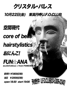 2010年10月22日（金）東高円寺U.F.O. CLUBフライヤー
