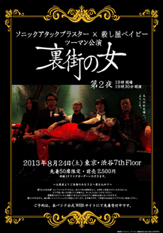 2013年8月24日（土）渋谷7th FLOORフライヤー