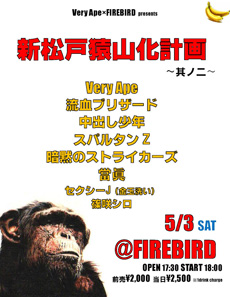 2014年5月3日（土）新松戸FIREBIRDフライヤー