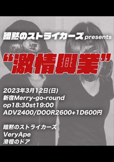 2023年3月12日（日）新宿MERRY-GO-ROUNDフライヤー