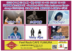 2026年2月23日（月・祝）甲府Feel Rock CAFE YUMURAフライヤー